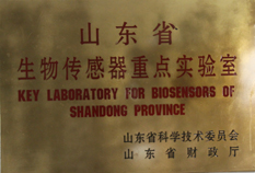 山东省生物传感器重点实验室